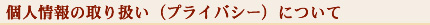 �l���̎�舵���i�v���C�o�V�[�j�ɂ���