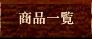 ���i�ꗗ