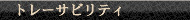 �g���[�T�r���e�B