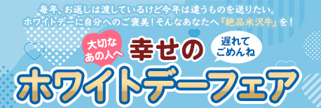 遅れてごめんねホワイトデー特集