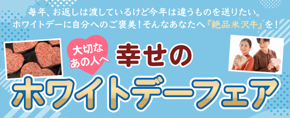 米沢牛通販のホワイトデー特集