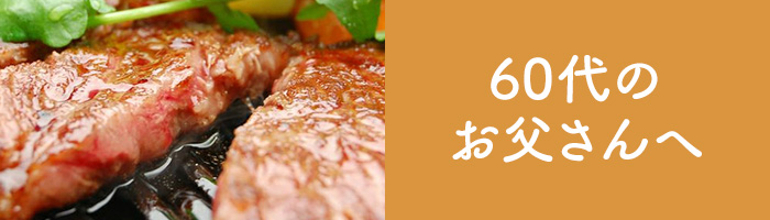 60代のお父さんへ