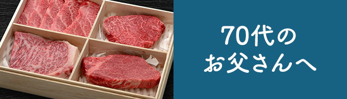 70代のお父さんへ