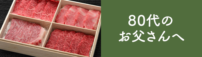 80代のお父さんへ