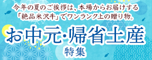 米沢牛通販のお中元特集