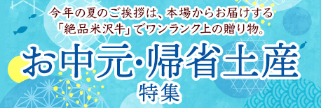 お中元特集