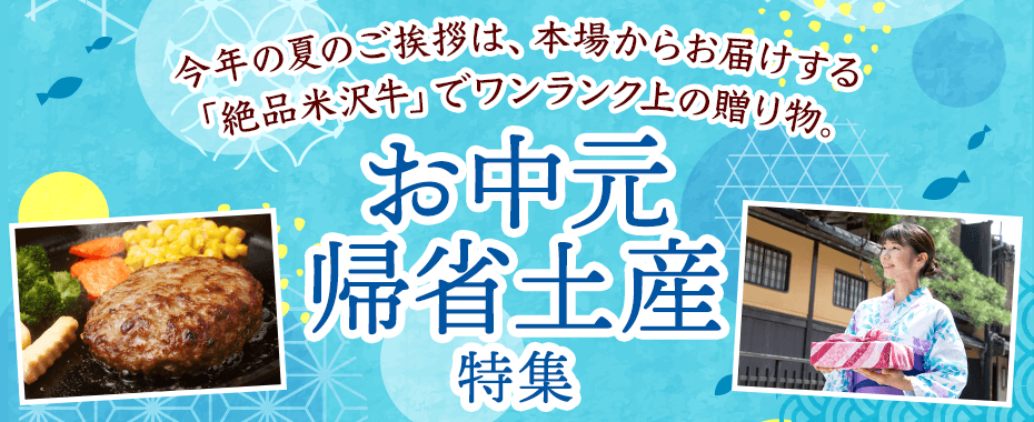 米沢牛通販のお中元特集