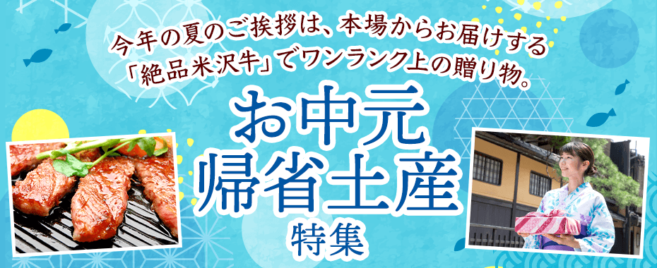 米沢牛通販のお中元特集