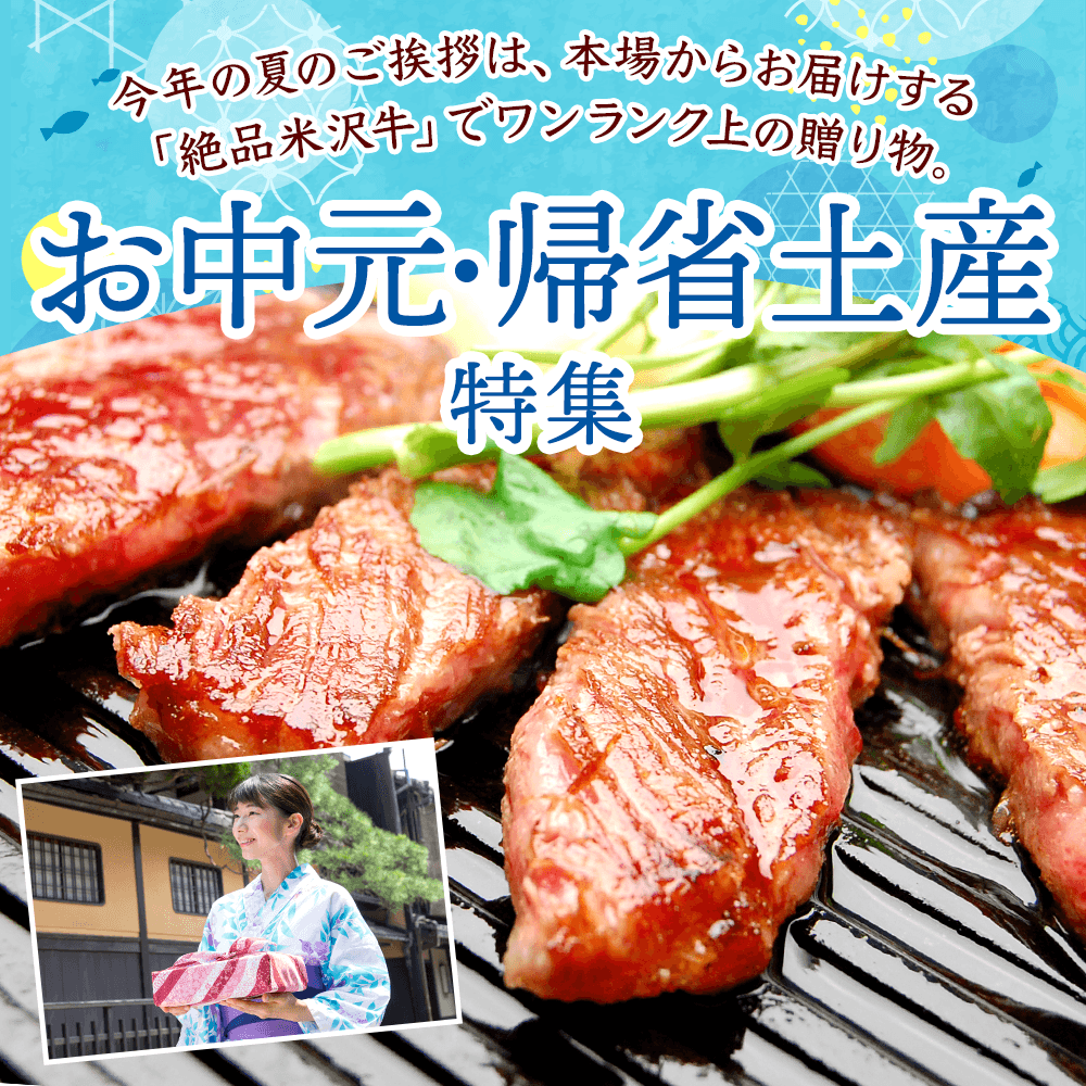 米沢牛通販のお中元特集