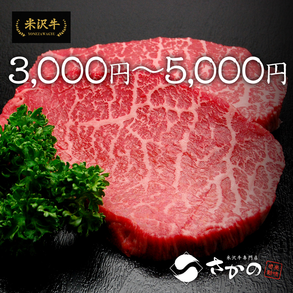 3000円～5000円 | 米沢牛専門店さかの 通販公式ショップ