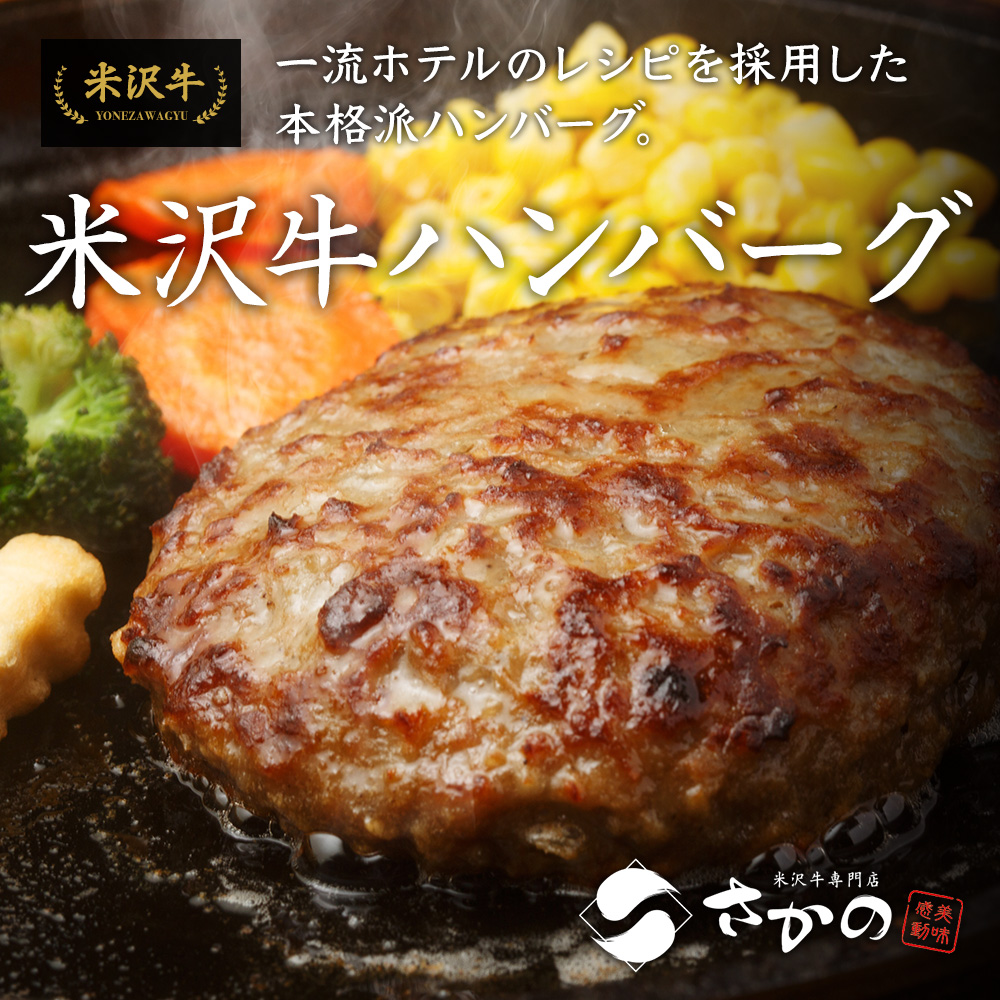 “米沢牛ハンバーグ"