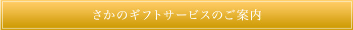 米沢牛通販さかのギフトサービスのご案内です。01