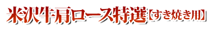 米沢牛肩ロース特選すき焼き用02