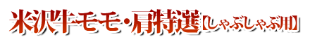 米沢牛モモ・肩特選しゃぶしゃぶ用012