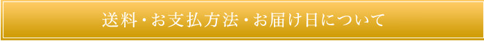 米沢牛通販の送料・お支払い方法・お届け日についてです。01