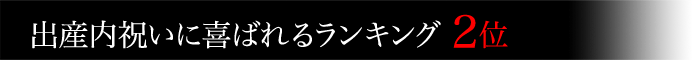 米沢牛通販の出産内祝いに喜ばれるランキング2位です。