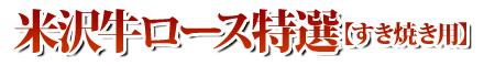 米沢牛ロース特選すき焼き用01