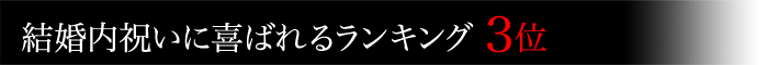 米沢牛通販の結婚内祝いに喜ばれるランキング3位です。