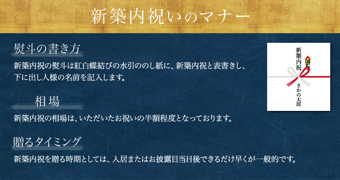 米沢牛通販の新築内祝いのマナーです。