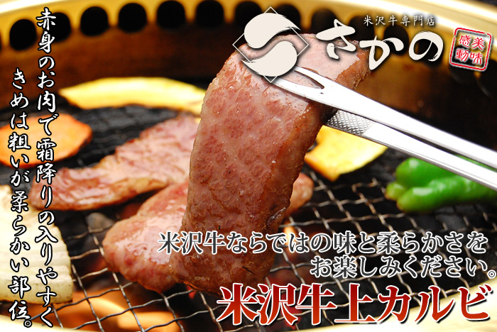 米沢牛上カルビ焼肉用01