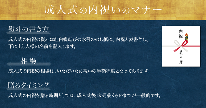 米沢牛通販の成人式の内祝いのマナーです。