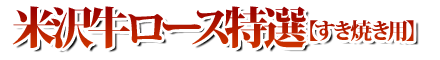 米沢牛ロース特選すき焼き用02