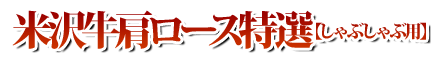 米沢牛肩ロース特選しゃぶしゃぶ用02