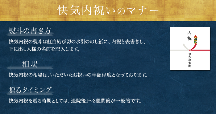 米沢牛通販の快気内祝いのマナーです。