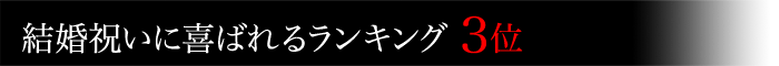 米沢牛通販の結婚祝いに喜ばれるランキング3位です。