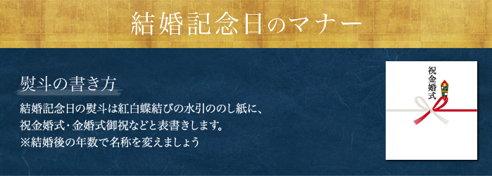 米沢牛通販の結婚記念日のマナーです。