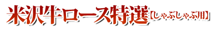 米沢牛ロース特選しゃぶしゃぶ用02