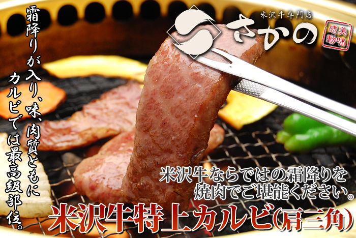 米沢牛特上カルビ(肩三角)焼肉用01