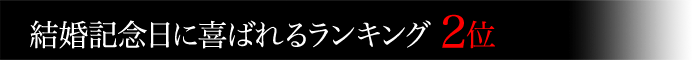 米沢牛通販の結婚記念日に喜ばれるランキング2位です。