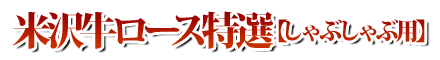 米沢牛ロース特選しゃぶしゃぶ用01