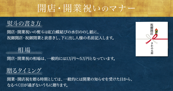 米沢牛通販の開店・開業祝いのマナーです。