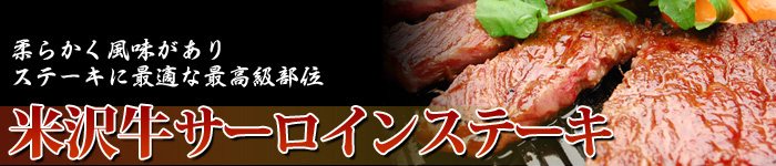 米沢牛サーロインステーキ01