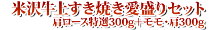 米沢牛上すき焼き愛盛りセット02