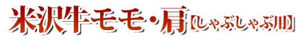 米沢牛モモ・肩しゃぶしゃぶ02