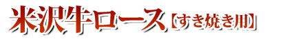 米沢牛肩ロースすき焼き用02