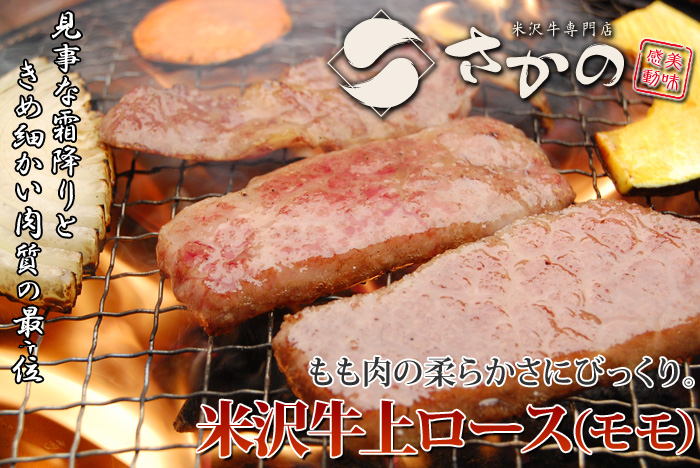 米沢牛上ロース焼肉用01