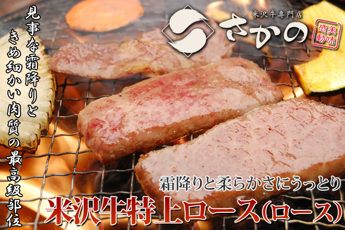 米沢牛特上ロース焼肉用01