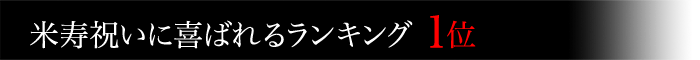米沢牛通販の米寿祝いに喜ばれるランキング1位です。