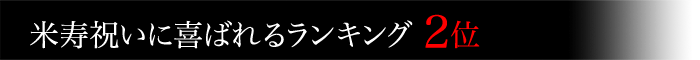 米沢牛通販の米寿祝いに喜ばれるランキング2位です。