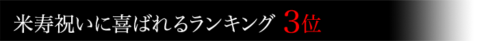米沢牛通販の米寿祝いに喜ばれるランキング3位です。