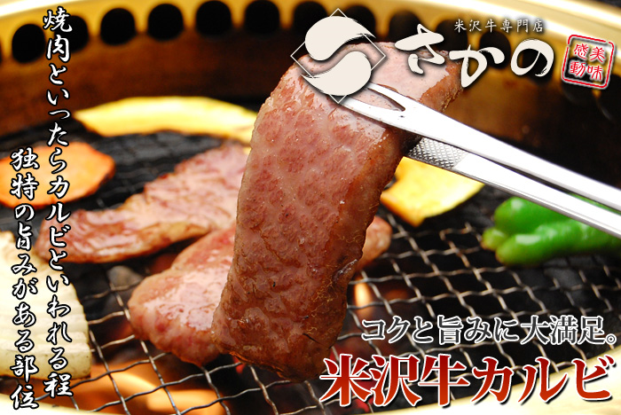 米沢牛カルビ焼肉用01