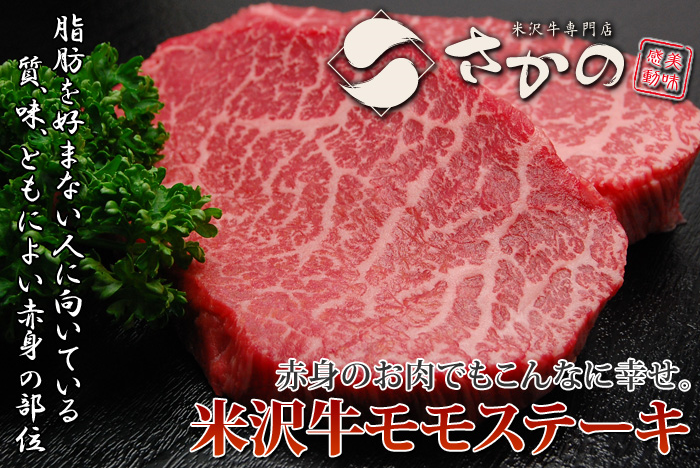 米沢牛モモステーキ01