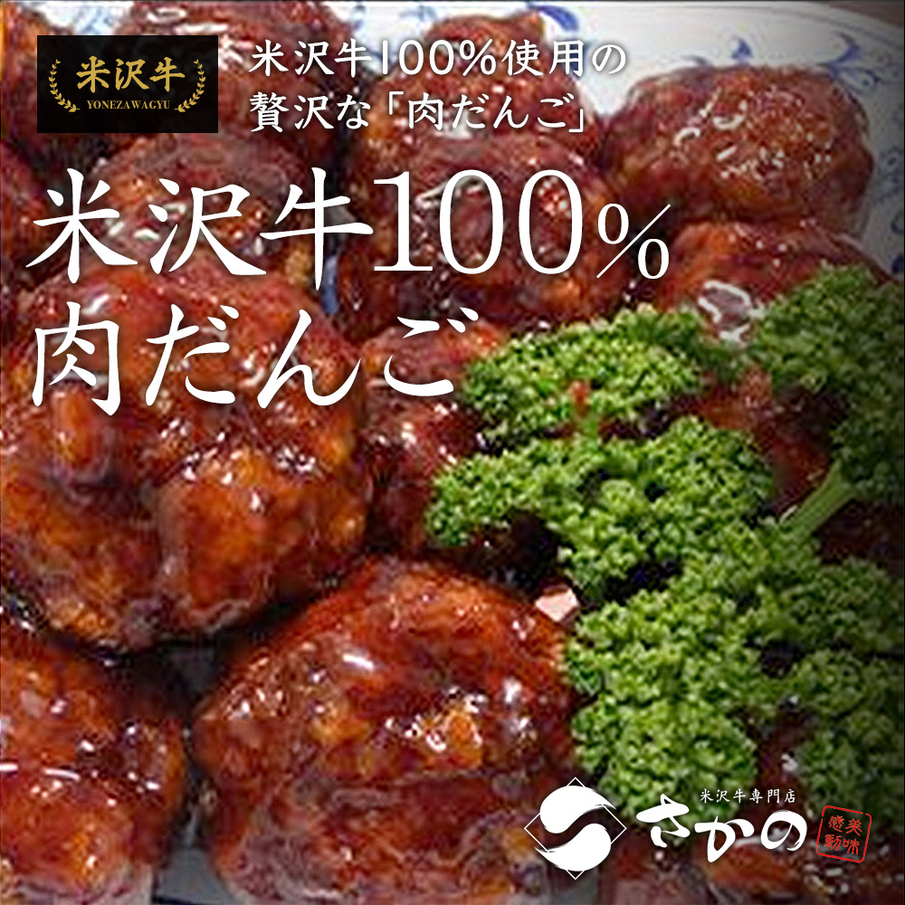 米沢牛100%肉だんご用