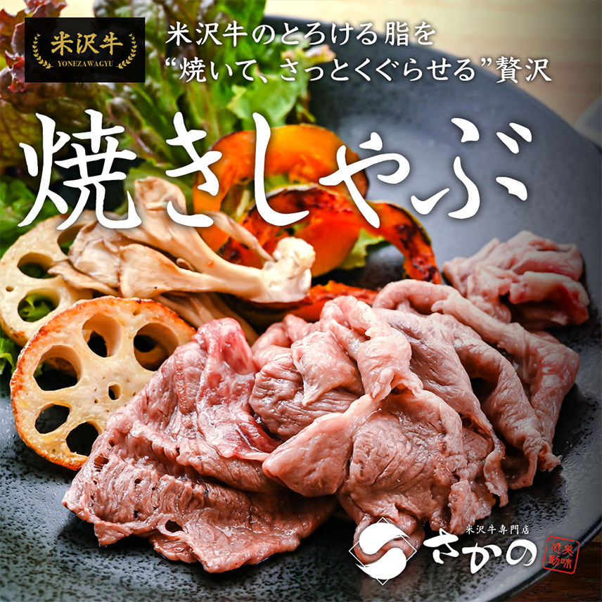 米沢牛焼しゃぶ用