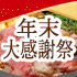 年末大感謝祭
