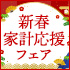 新春家計応援フェア